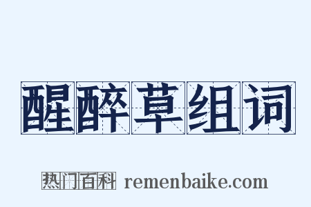 醒醉草组词是什么意思的图片